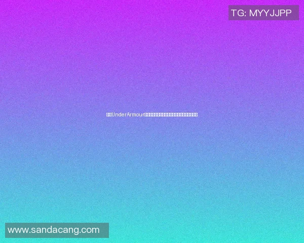探索UnderArmour篮球明星的传奇之路与他们对运动的热爱与坚持